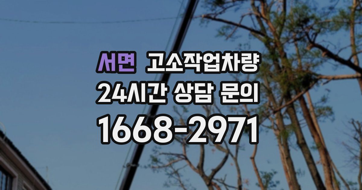 서면 고소작업차량