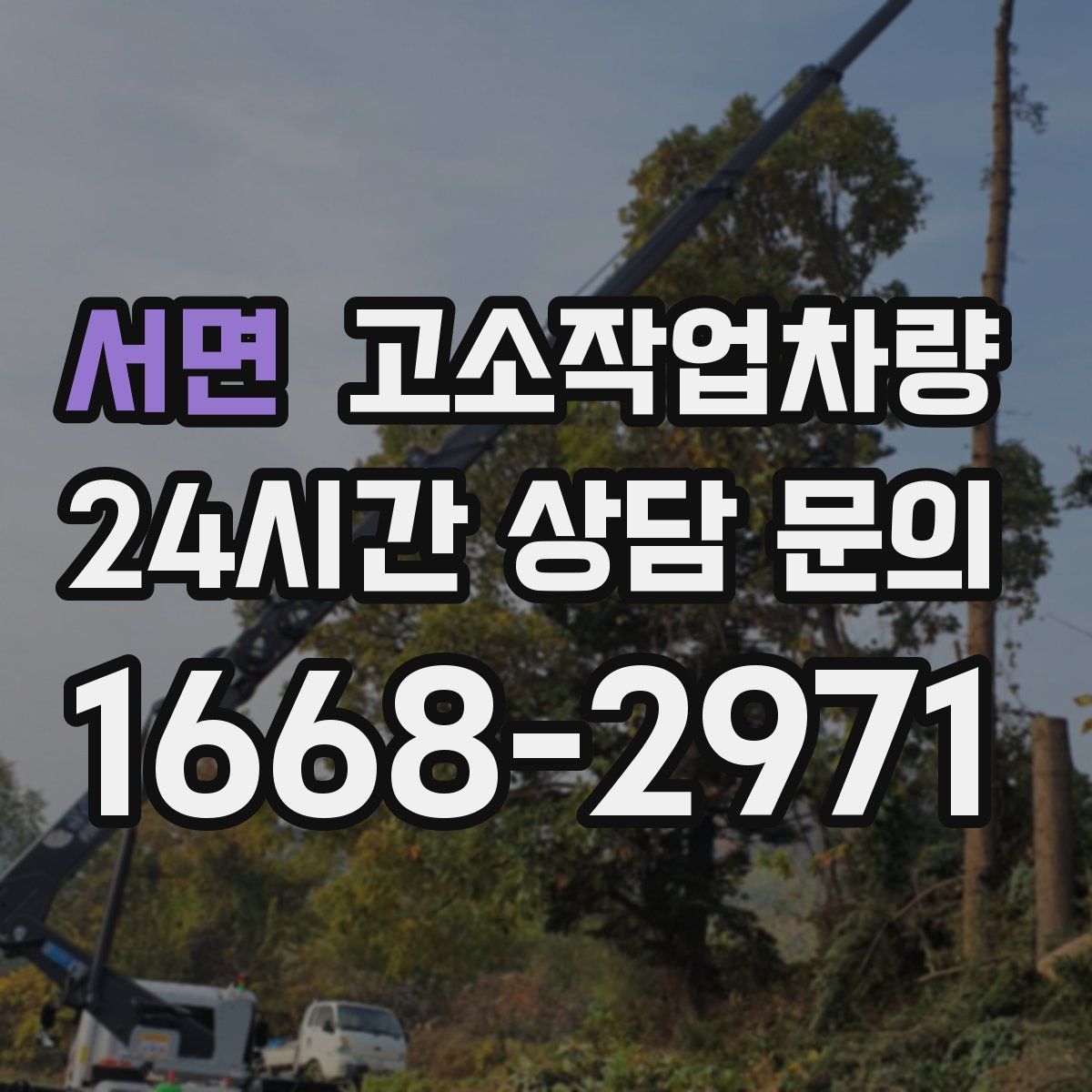 서면 고소작업차량