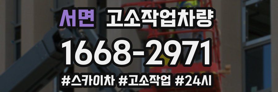서면 고소작업차량