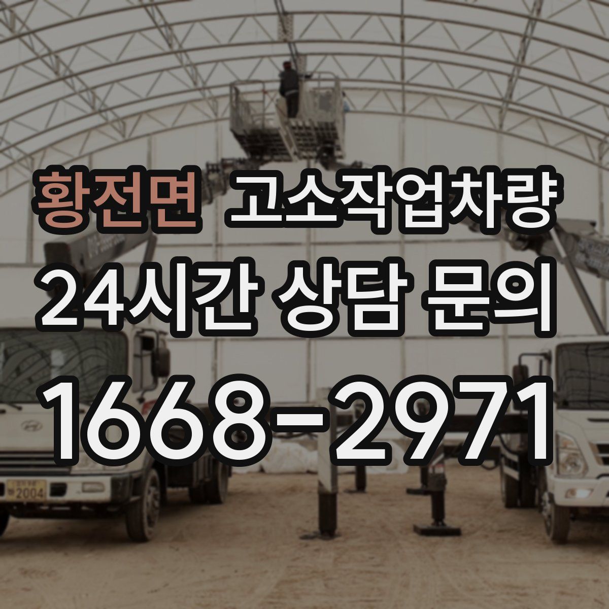 황전면 고소작업차량