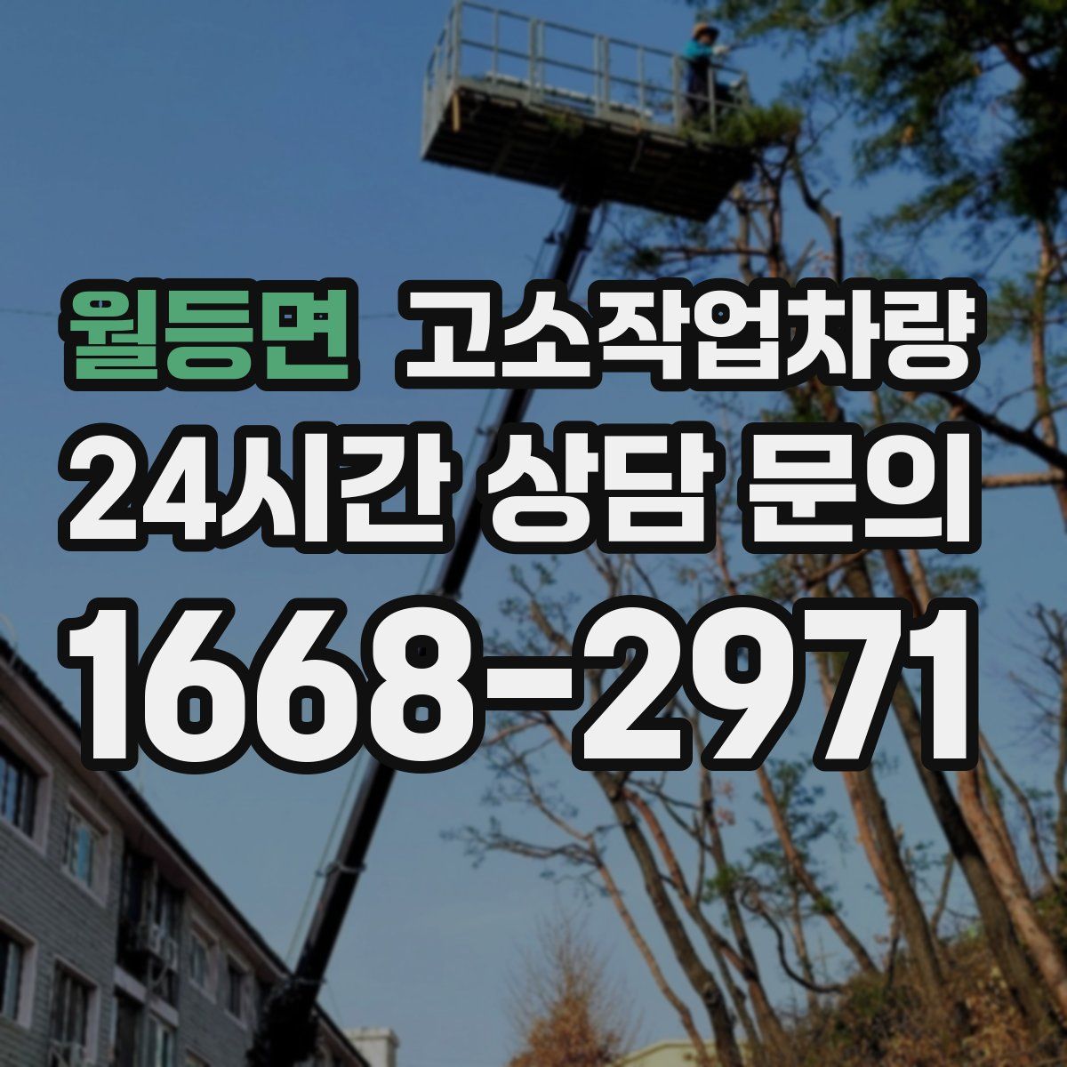 월등면 고소작업차량