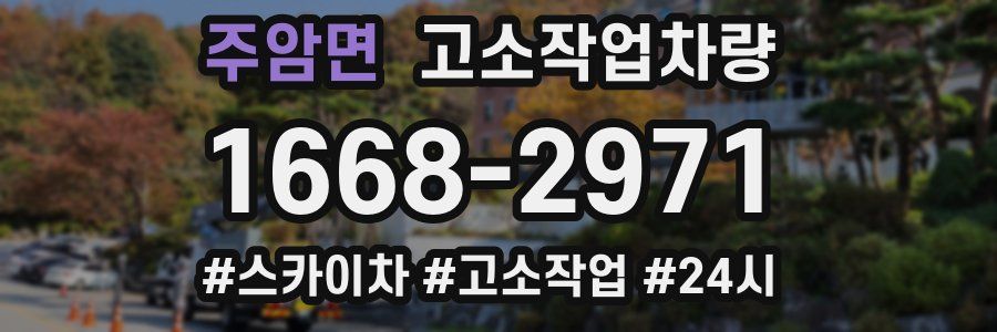 주암면 고소작업차량