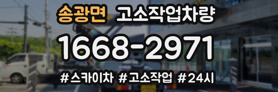 송광면 고소작업차량