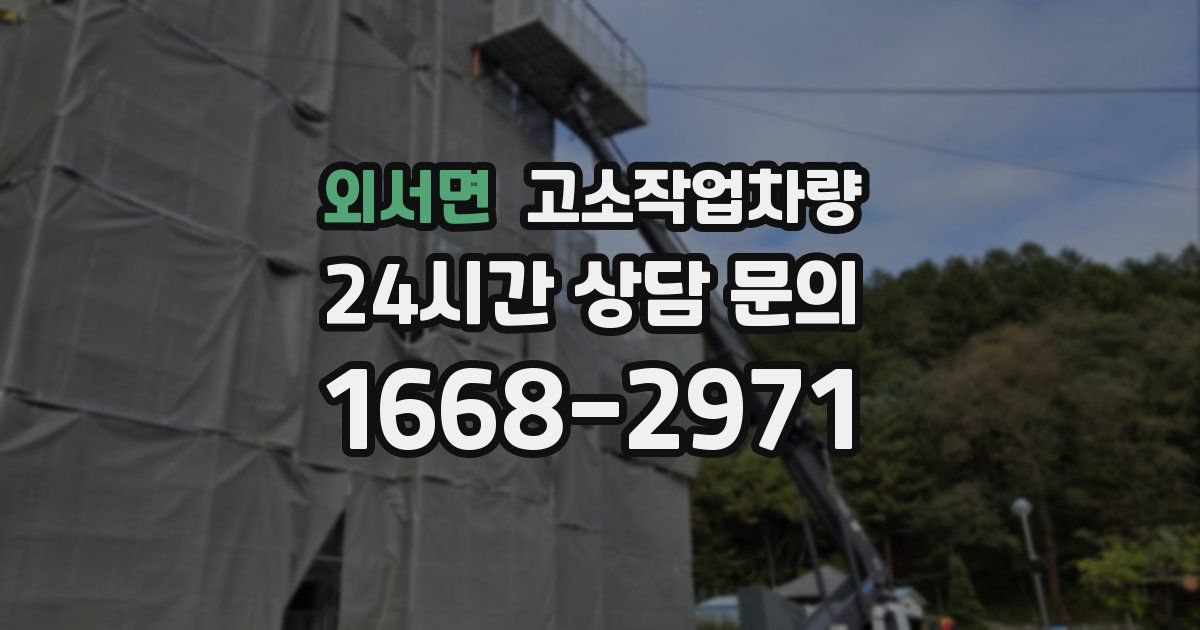 외서면 고소작업차량