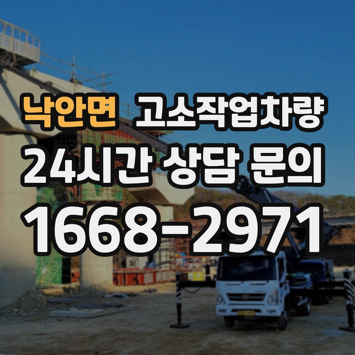 낙안면 고소작업차량