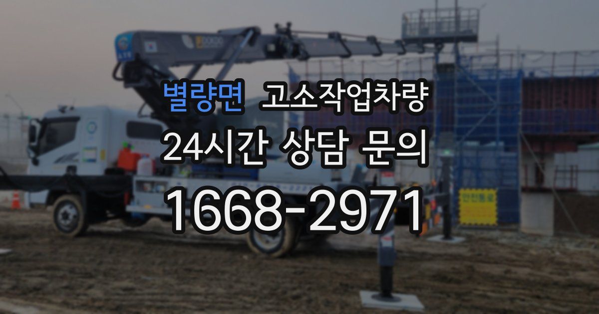 별량면 고소작업차량