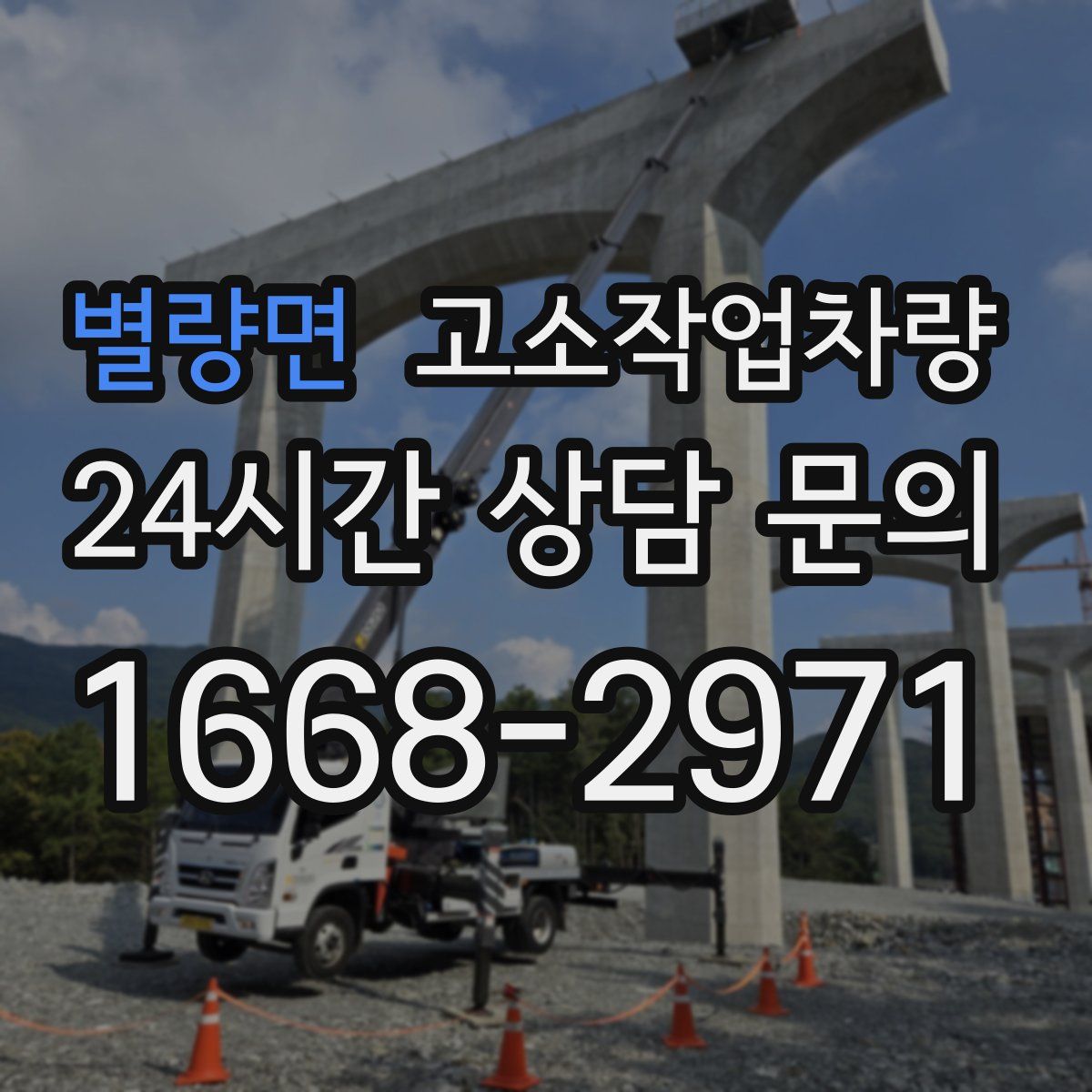 별량면 고소작업차량