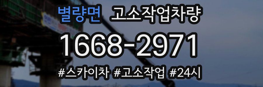 별량면 고소작업차량