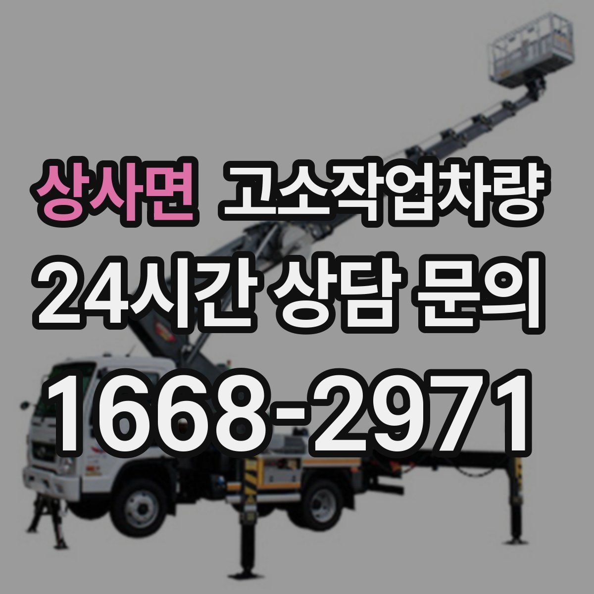 상사면 고소작업차량