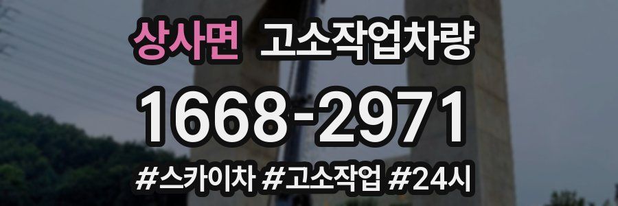 상사면 고소작업차량