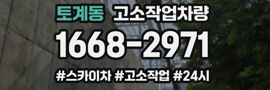 토계동 고소작업차량