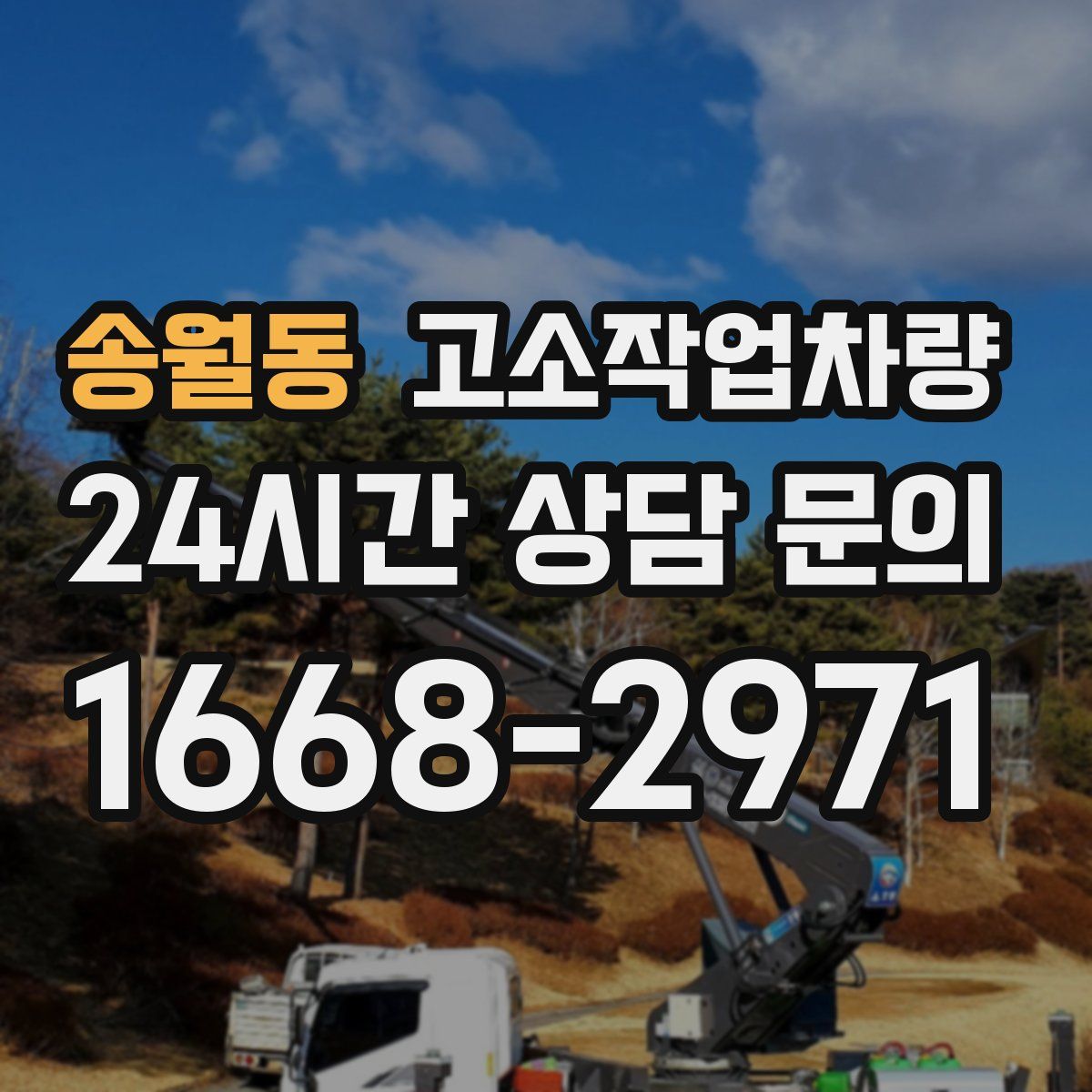 송월동 고소작업차량