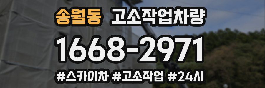 송월동 고소작업차량