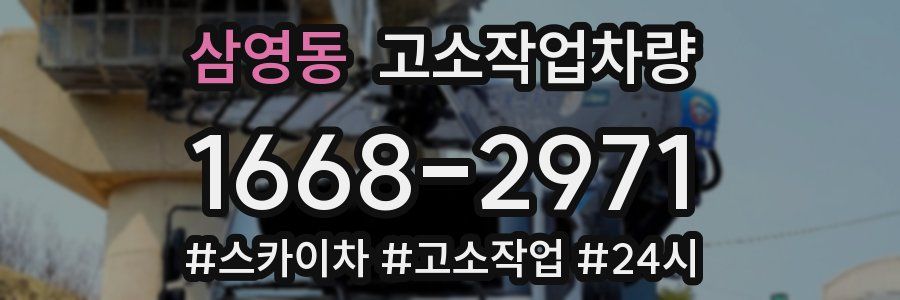 삼영동 고소작업차량