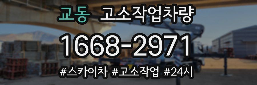 교동 고소작업차량