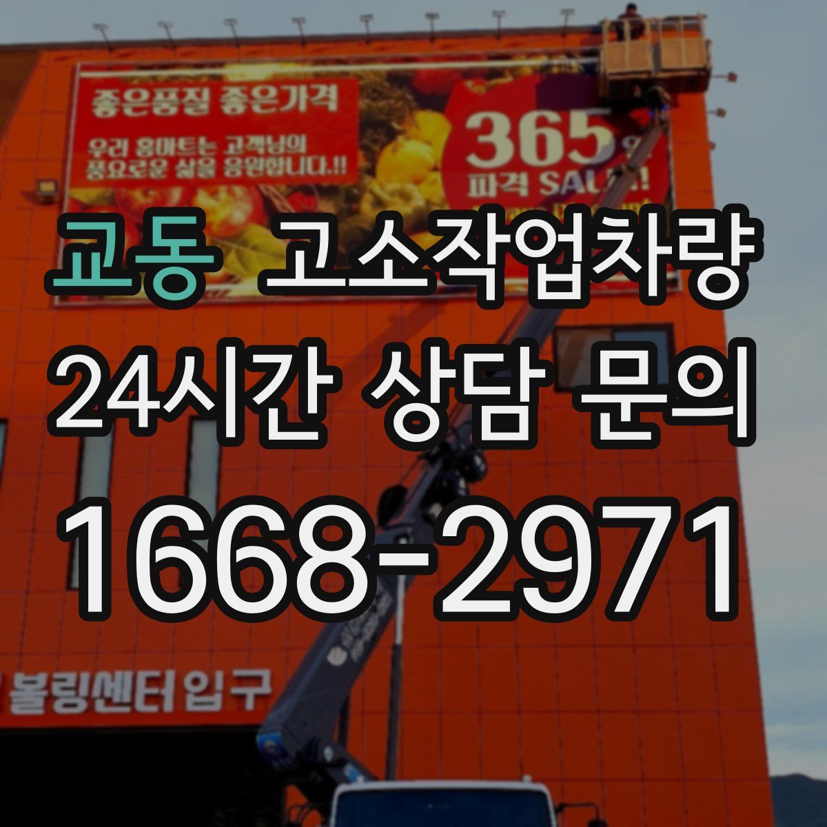 교동 고소작업차량