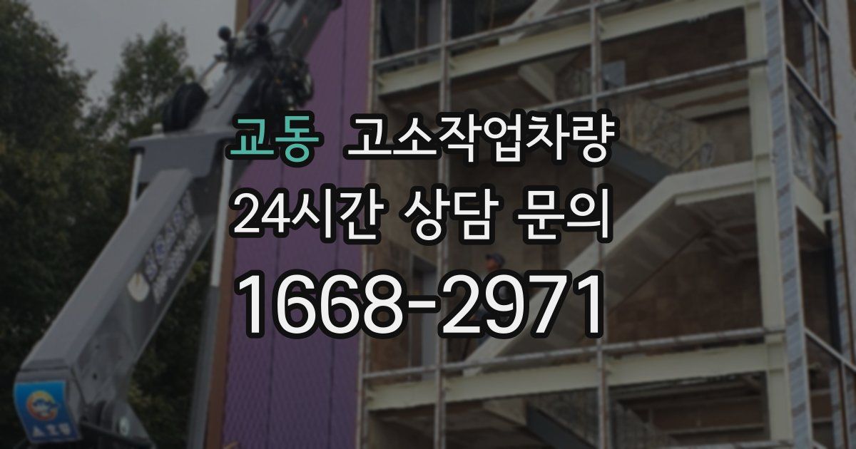 교동 고소작업차량