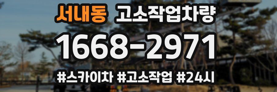 서내동 고소작업차량