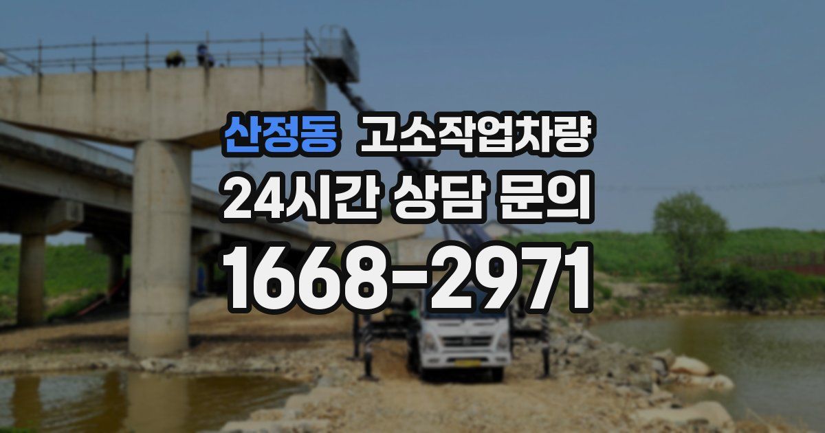 산정동 고소작업차량
