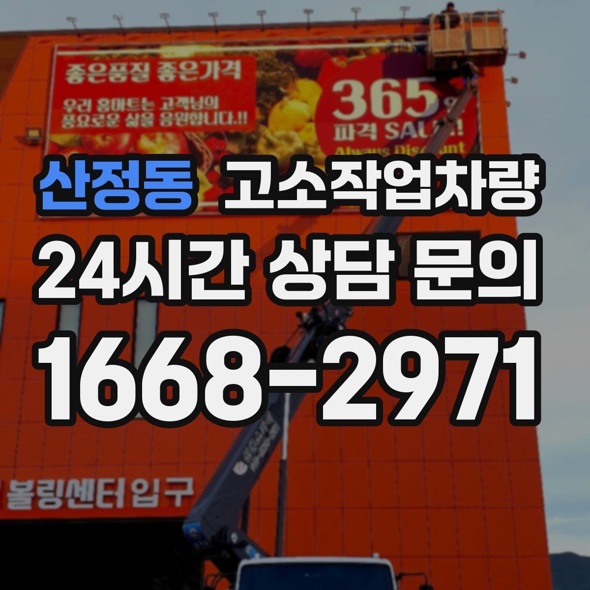산정동 고소작업차량