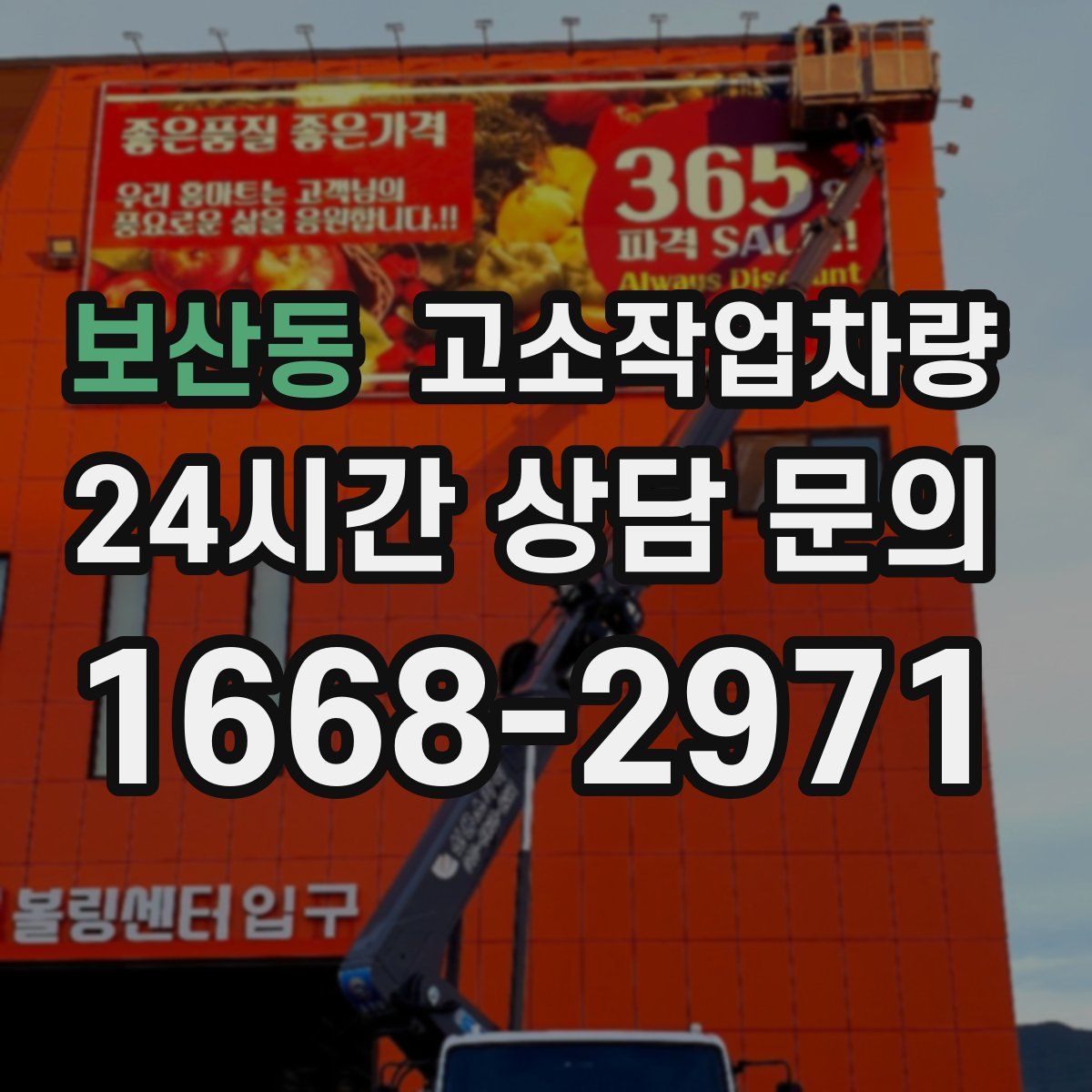 보산동 고소작업차량