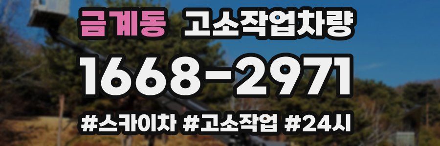 금계동 고소작업차량
