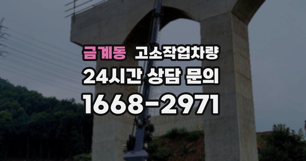 금계동 고소작업차량