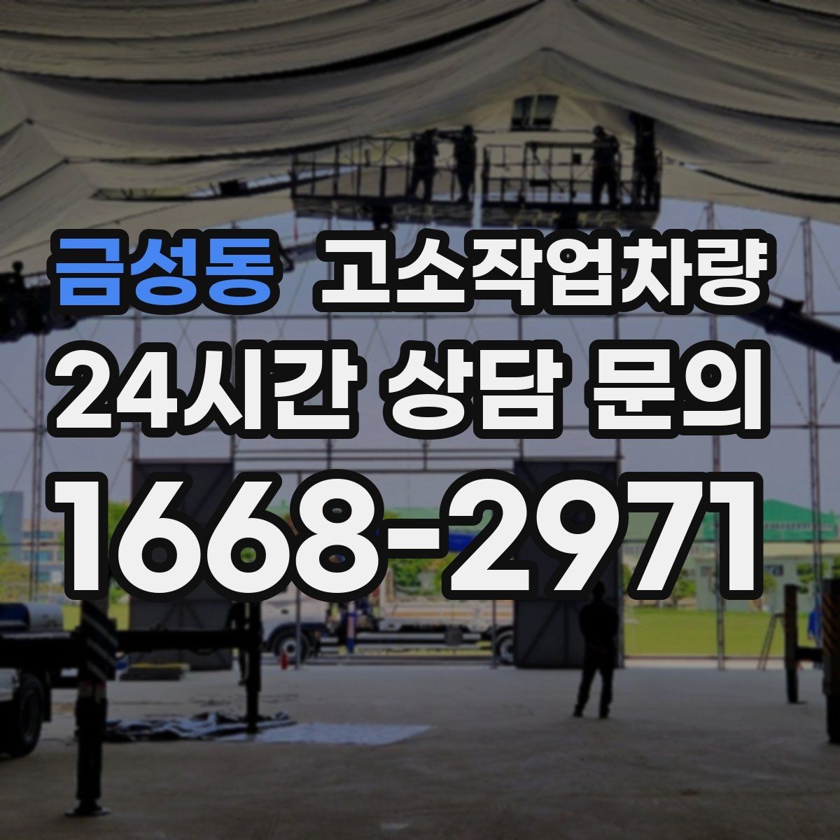 금성동 고소작업차량 현장에 맞는 높이 선택 방법