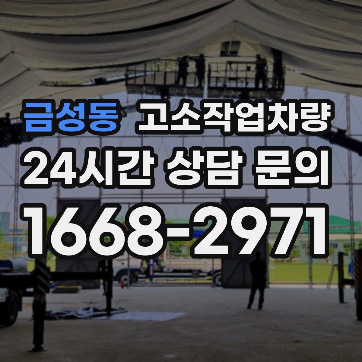 금성동 고소작업차량