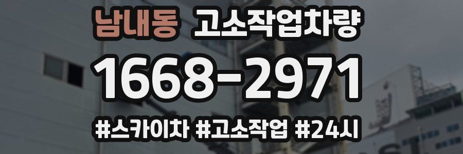 남내동 고소작업차량