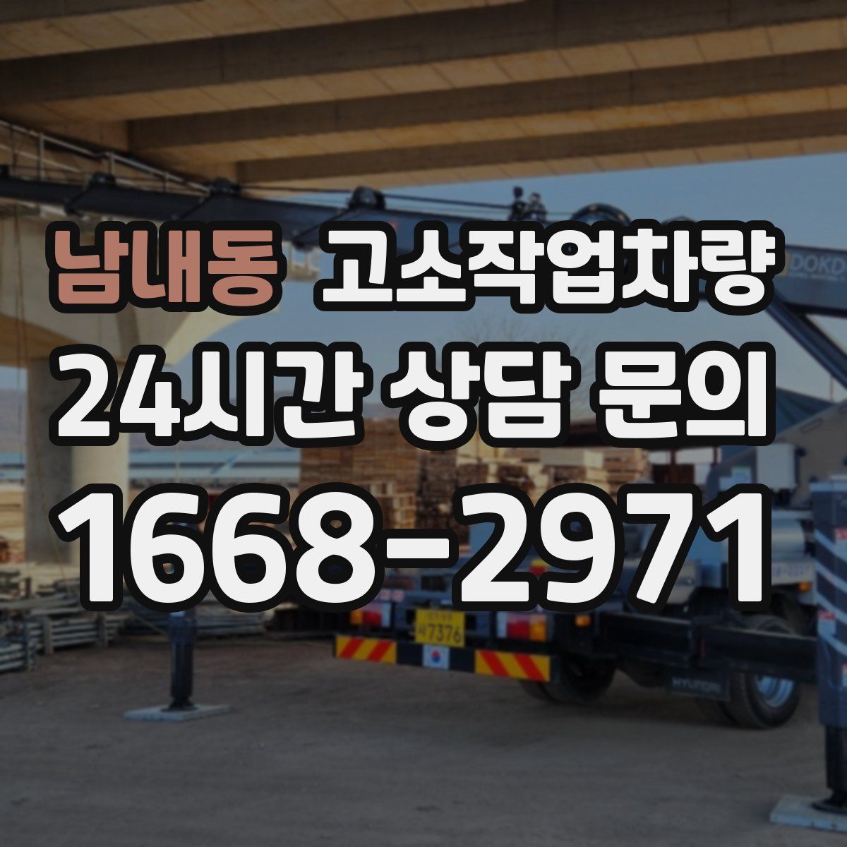 남내동 고소작업차량