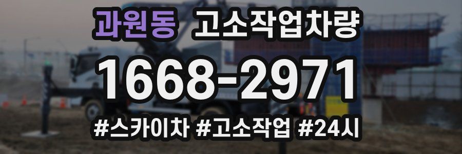 과원동 고소작업차량