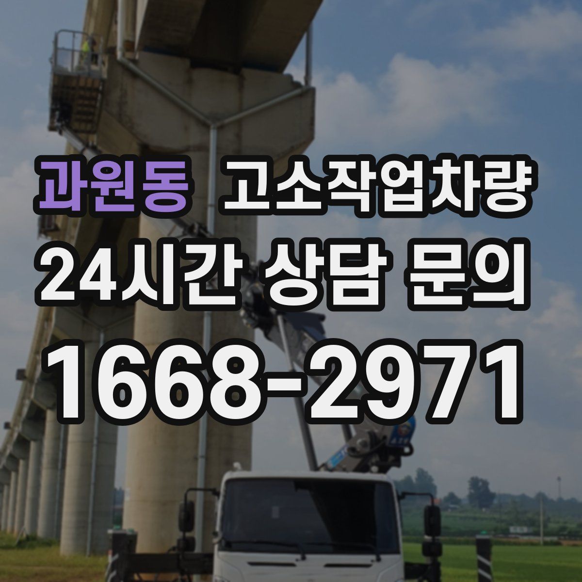 과원동 고소작업차량