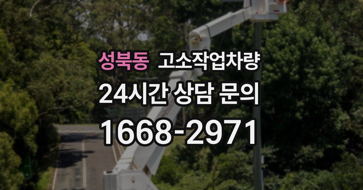 성북동 고소작업차량