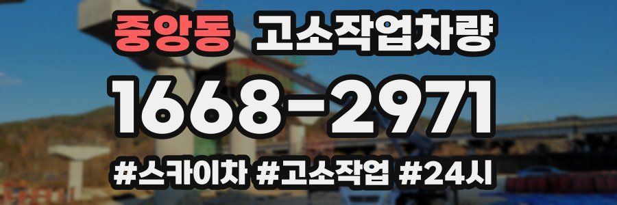중앙동 고소작업차량