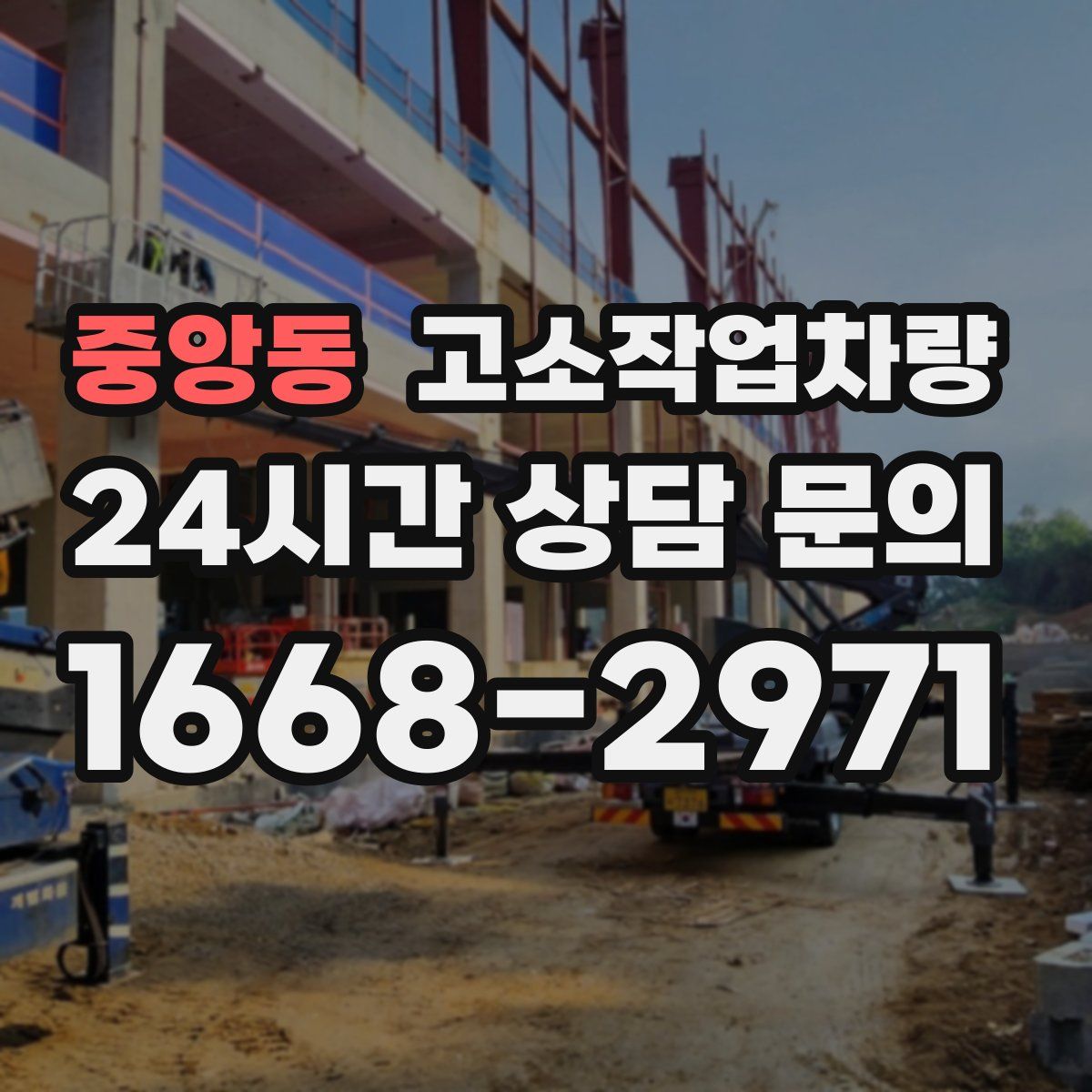 중앙동 고소작업차량