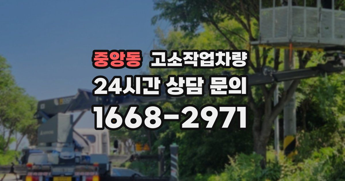 중앙동 고소작업차량