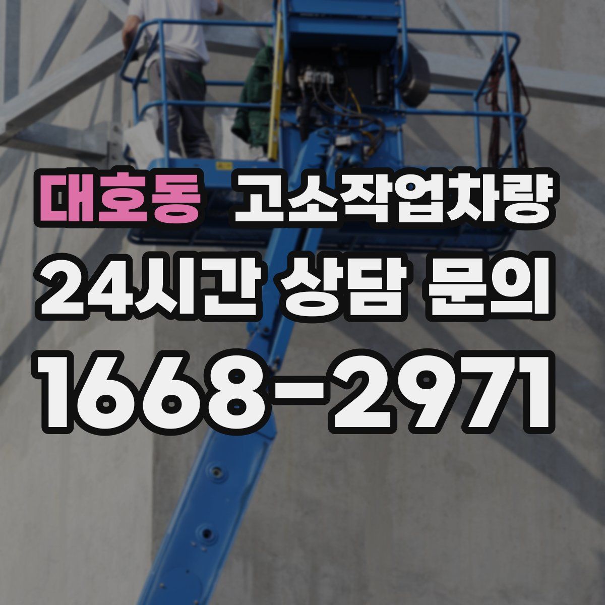 대호동 고소작업차량