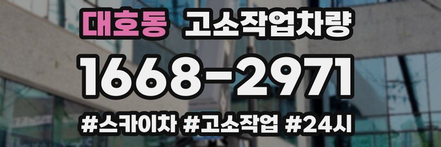 대호동 고소작업차량