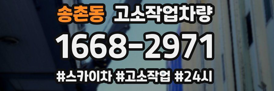 송촌동 고소작업차량