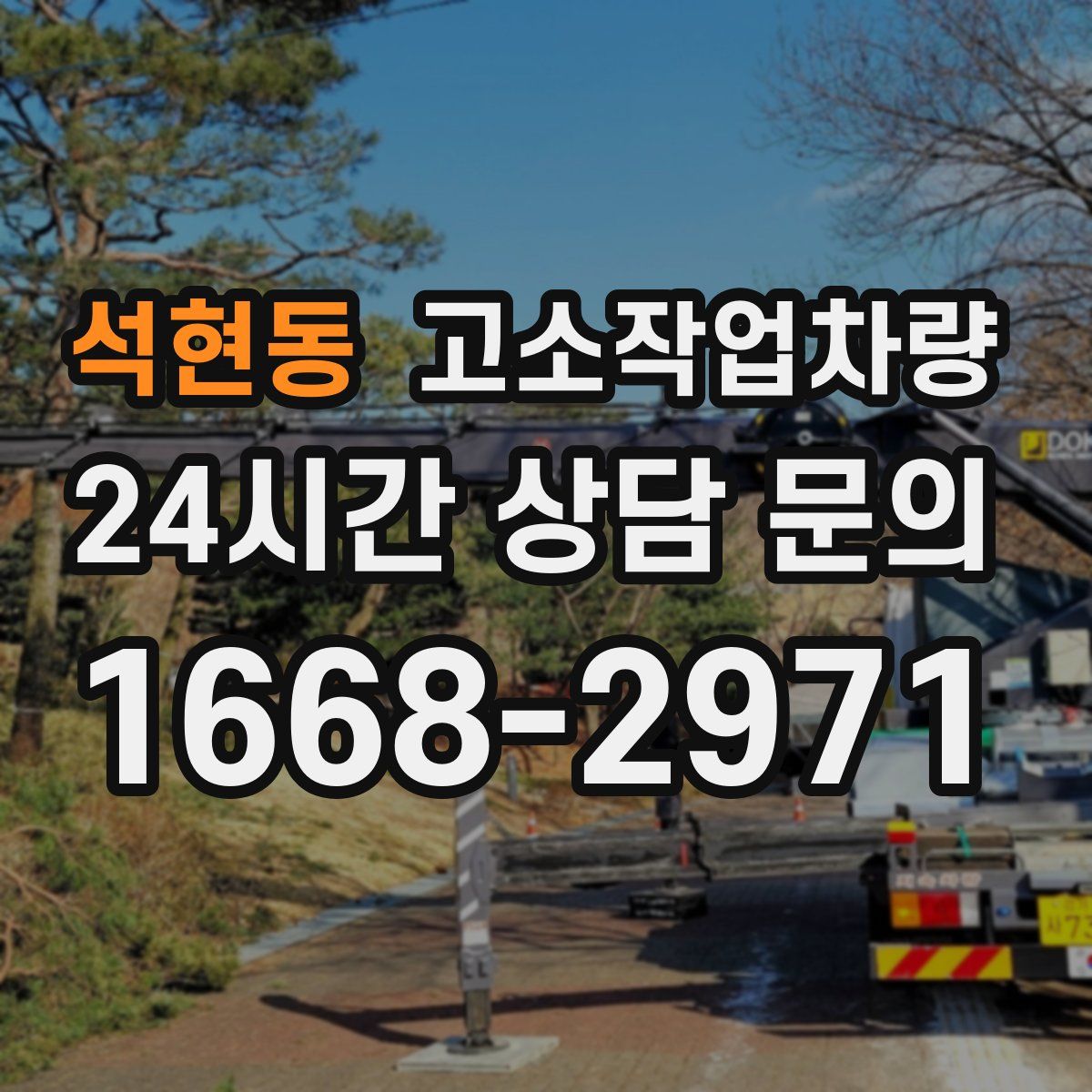석현동 고소작업차량
