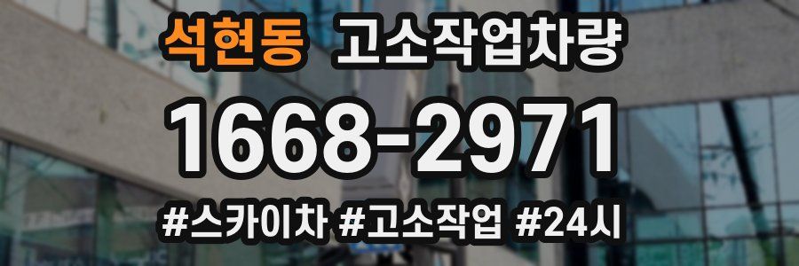 석현동 고소작업차량