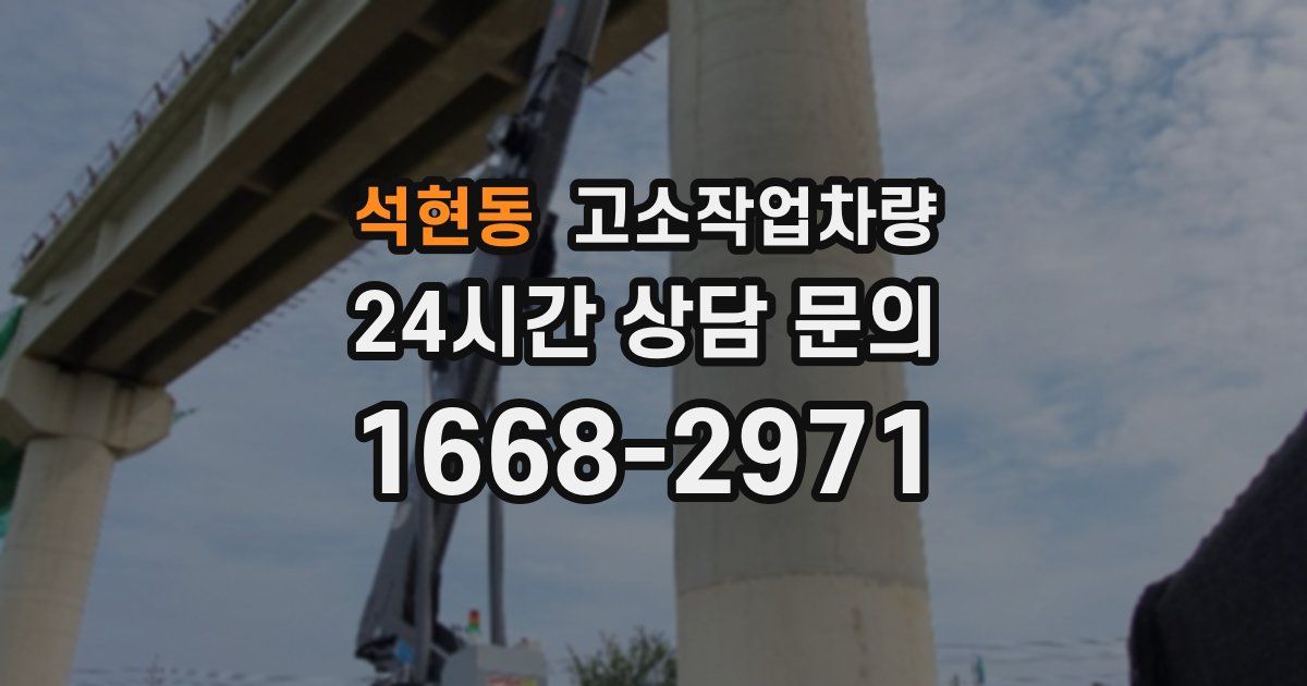 석현동 고소작업차량