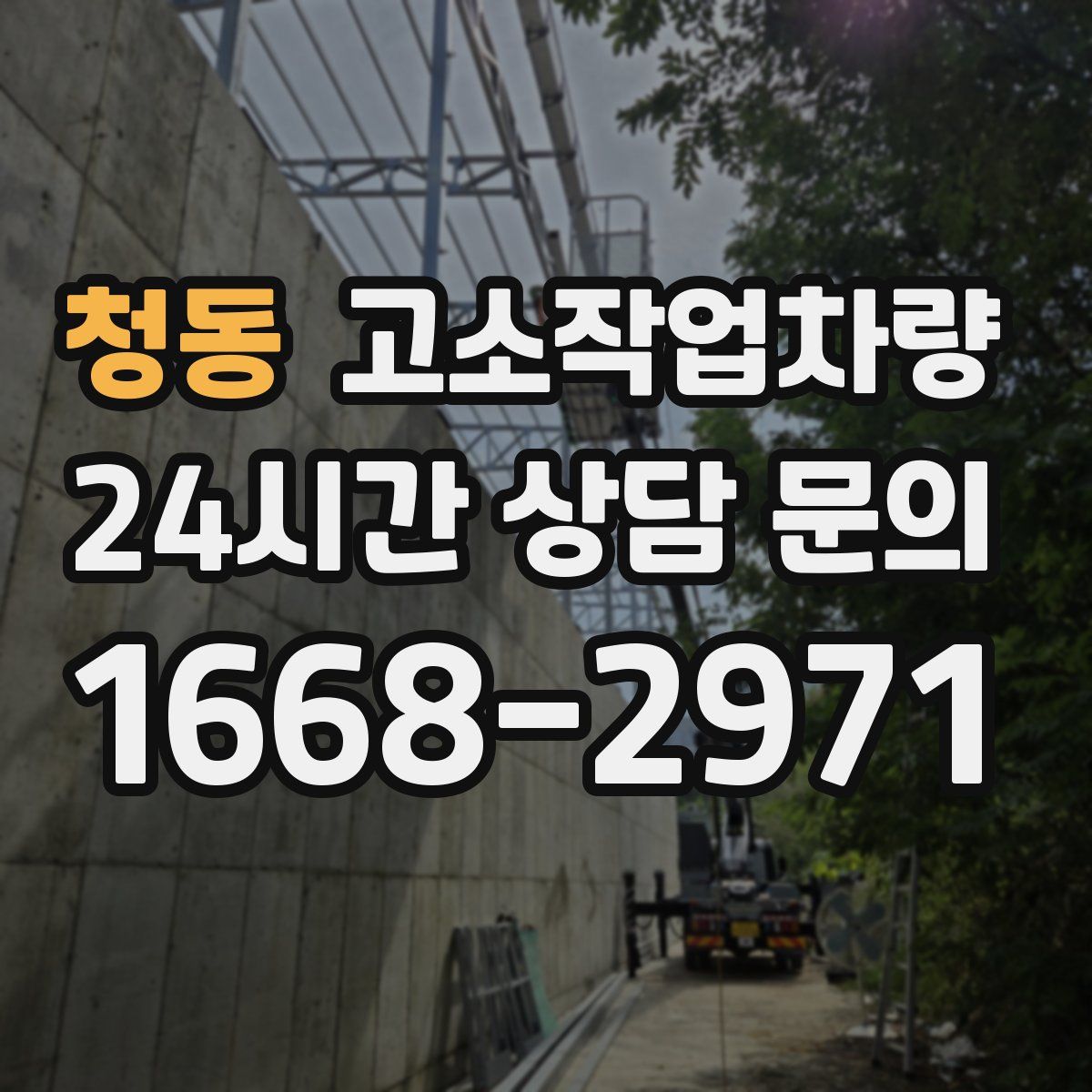 청동 고소작업차량
