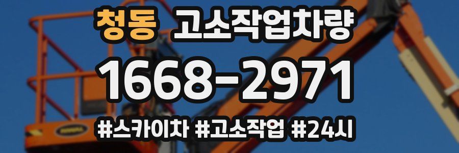청동 고소작업차량
