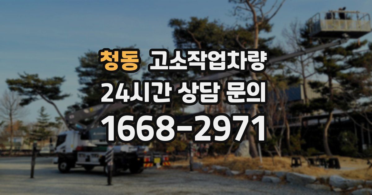 청동 고소작업차량
