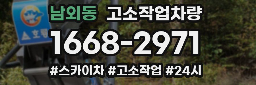 남외동 고소작업차량