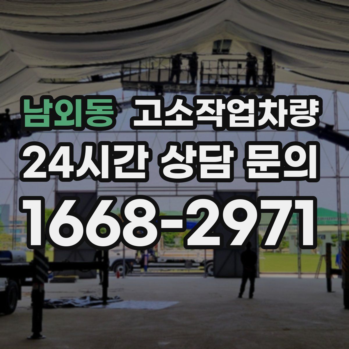 남외동 고소작업차량