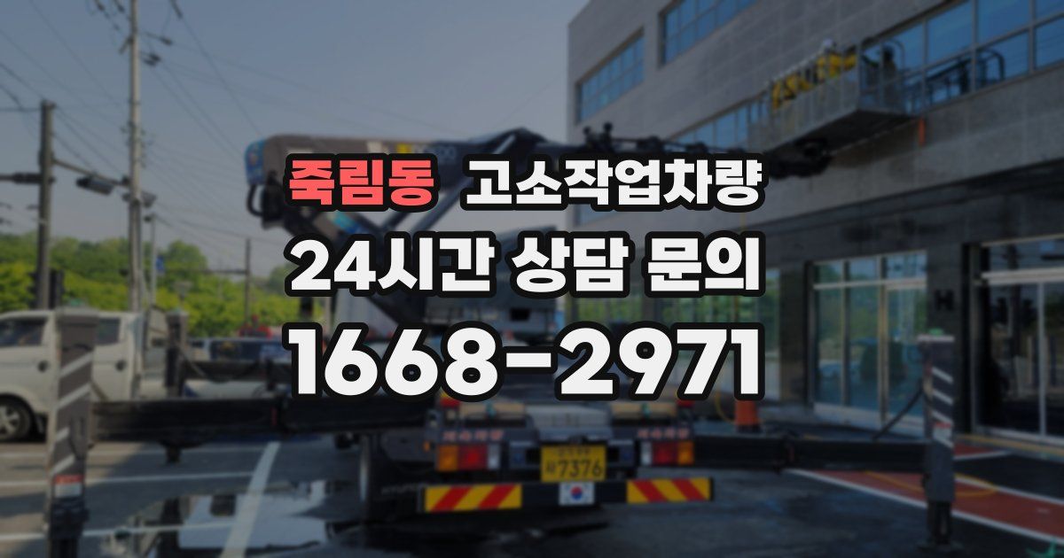 죽림동 고소작업차량