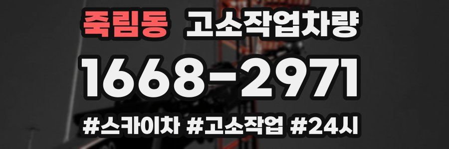 죽림동 고소작업차량